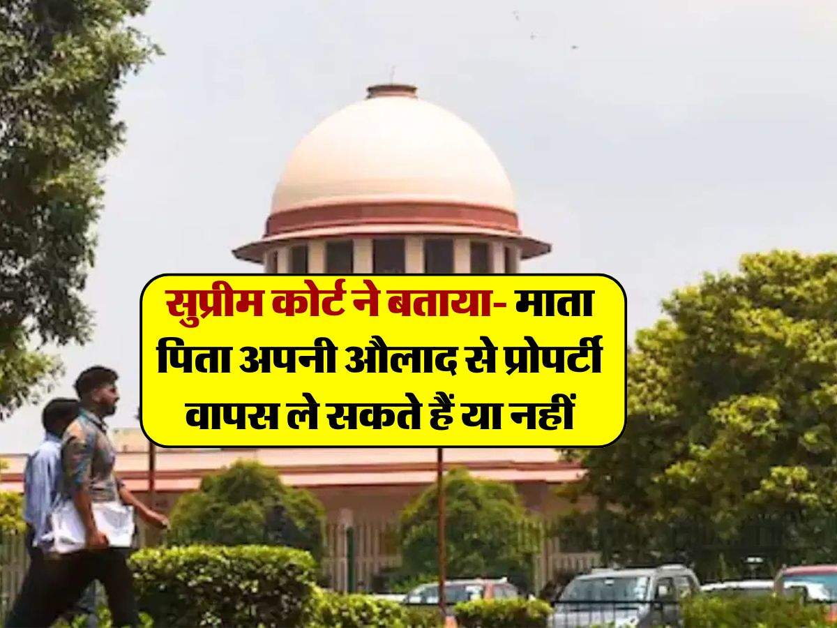 Supreme Court ने बताया- माता पिता अपनी औलाद से प्रोपर्टी वापस ले सकते हैं या नहीं