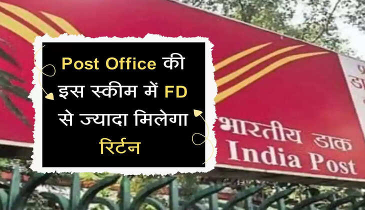 Post Office की इस स्कीम में FD से ज्यादा मिलेगा रिर्टन 