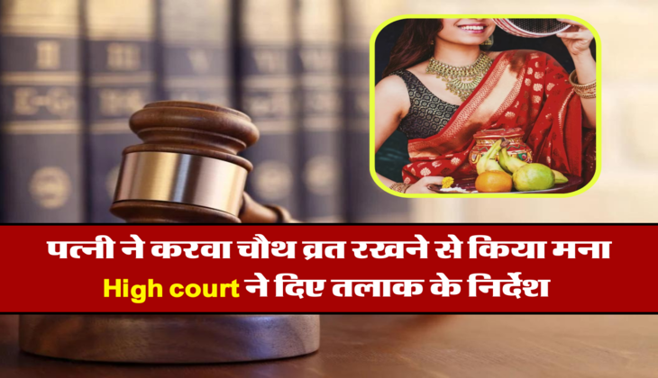 पत्नी ने करवा चौथ व्रत रखने से किया मना, वो किसी और को मान चुकी है पति, High court ने दिए तलाक के निर्देश&nbsp;