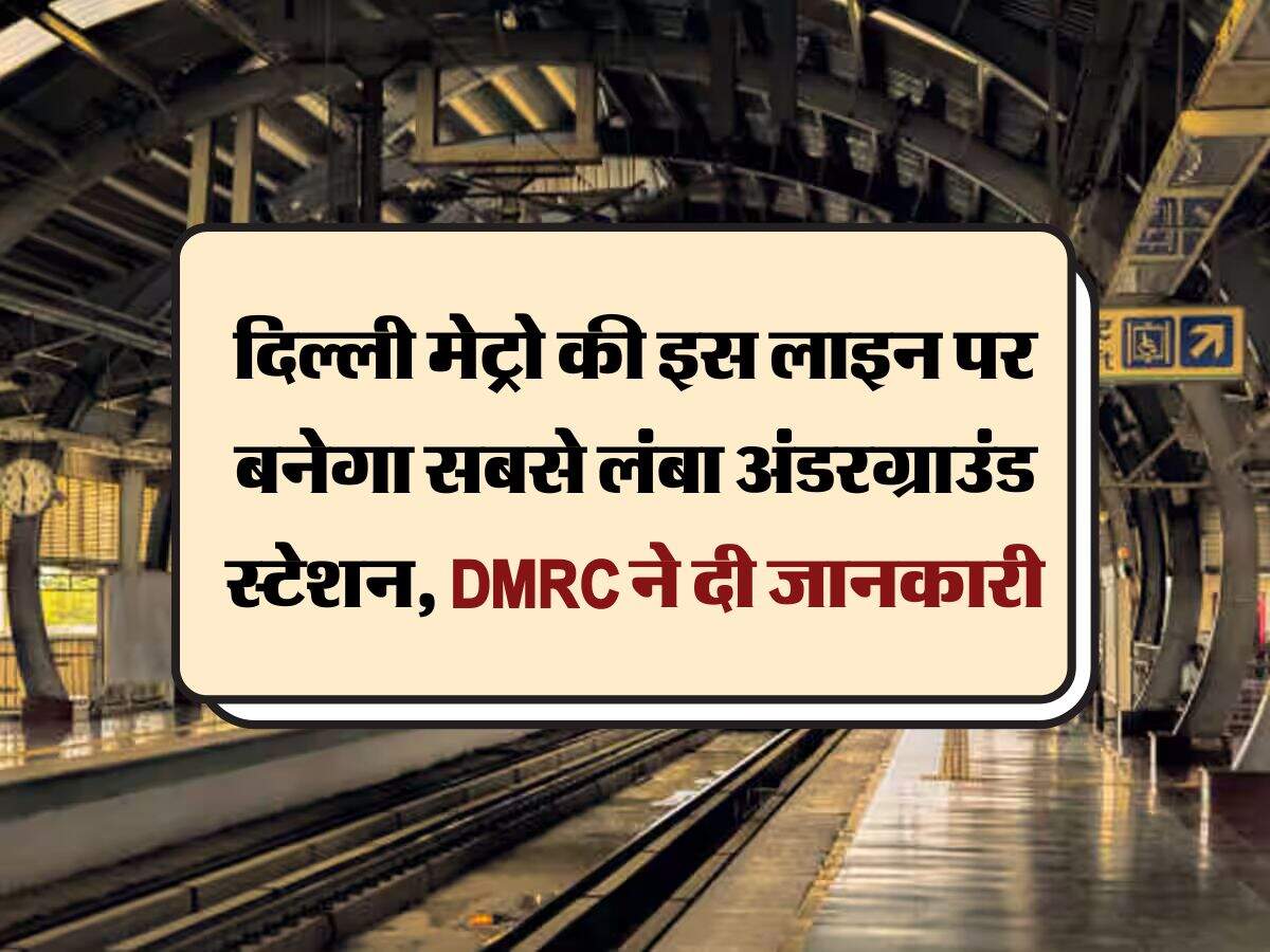 दिल्ली मेट्रो की इस लाइन पर बनेगा सबसे लंबा अंडरग्राउंड स्टेशन, DMRC ने दी जानकारी