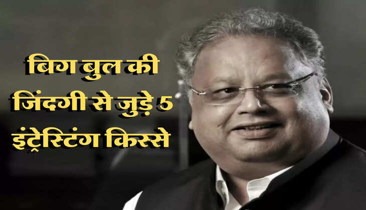 Rakesh Jhunjhuwala : बिग बुल की जिंदगी से जुड़े 5 इंट्रेस्टिंग किस्से, जिंदादिली ऐसी कि व्हील चेयर पर भी करते थे कजरारे पर डांस...