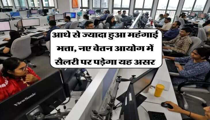 8th Pay Commission : आधे से ज्यादा हुआ महंगाई भत्ता, नए वेतन आयोग में सैलरी पर पड़ेगा यह असर