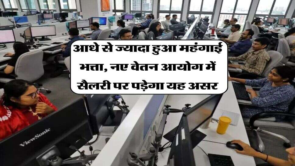 8th Pay Commission : आधे से ज्यादा हुआ महंगाई भत्ता, नए वेतन आयोग में सैलरी पर पड़ेगा यह असर