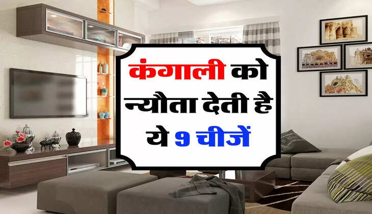 Vastu Tips : कंगाली को न्यौता देती है ये 9 चीजें, आज ही कर दें घर से बाहर