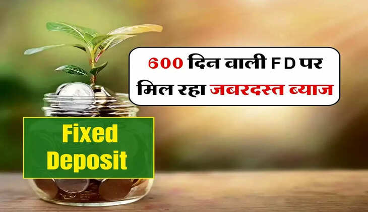 600 दिन वाली FD पर मिल रहा जबरदस्त ब्याज, बैंक ने कहा ब्याज दरें इतनी ऊंची की बचत अपने आप करेगी फ्लाई