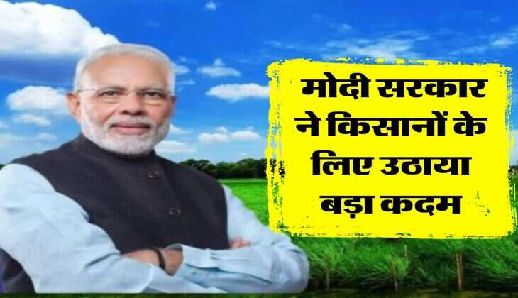 Agriculture Sector: मोदी सरकार ने किसानों के लिए उठाया बड़ा कदम