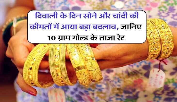Gold price today : दिवाली के दिन सोने और चांदी की कीमतों में आया बड़ा बदलाव, जानिए 10 ग्राम गोल्ड के ताजा रेट