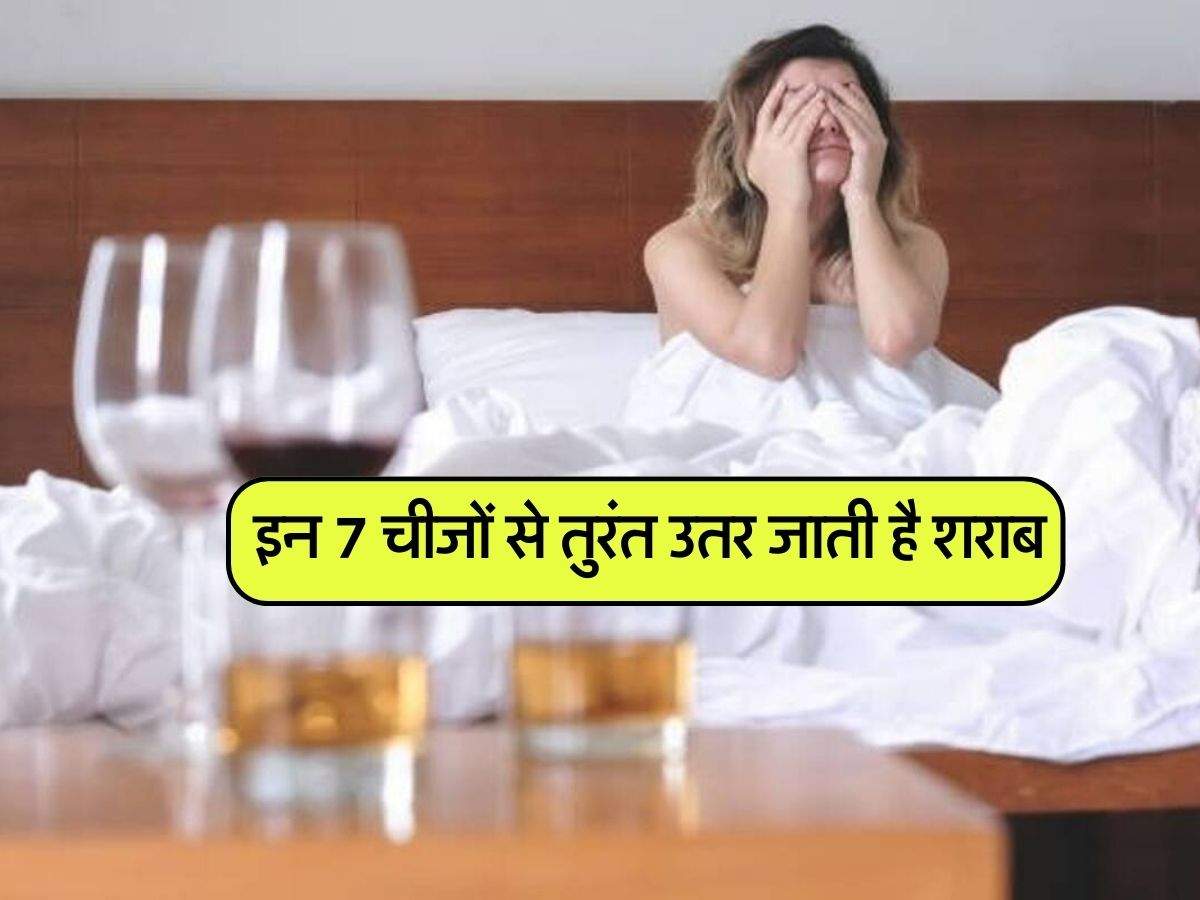 Wine Beer : इन 7 चीजों से तुरंत उतर जाती है शराब, हैंगओवर से मिलेगी राहत