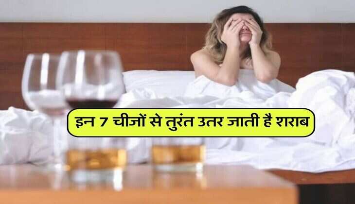 Wine Beer : इन 7 चीजों से तुरंत उतर जाती है शराब, हैंगओवर से मिलेगी राहत