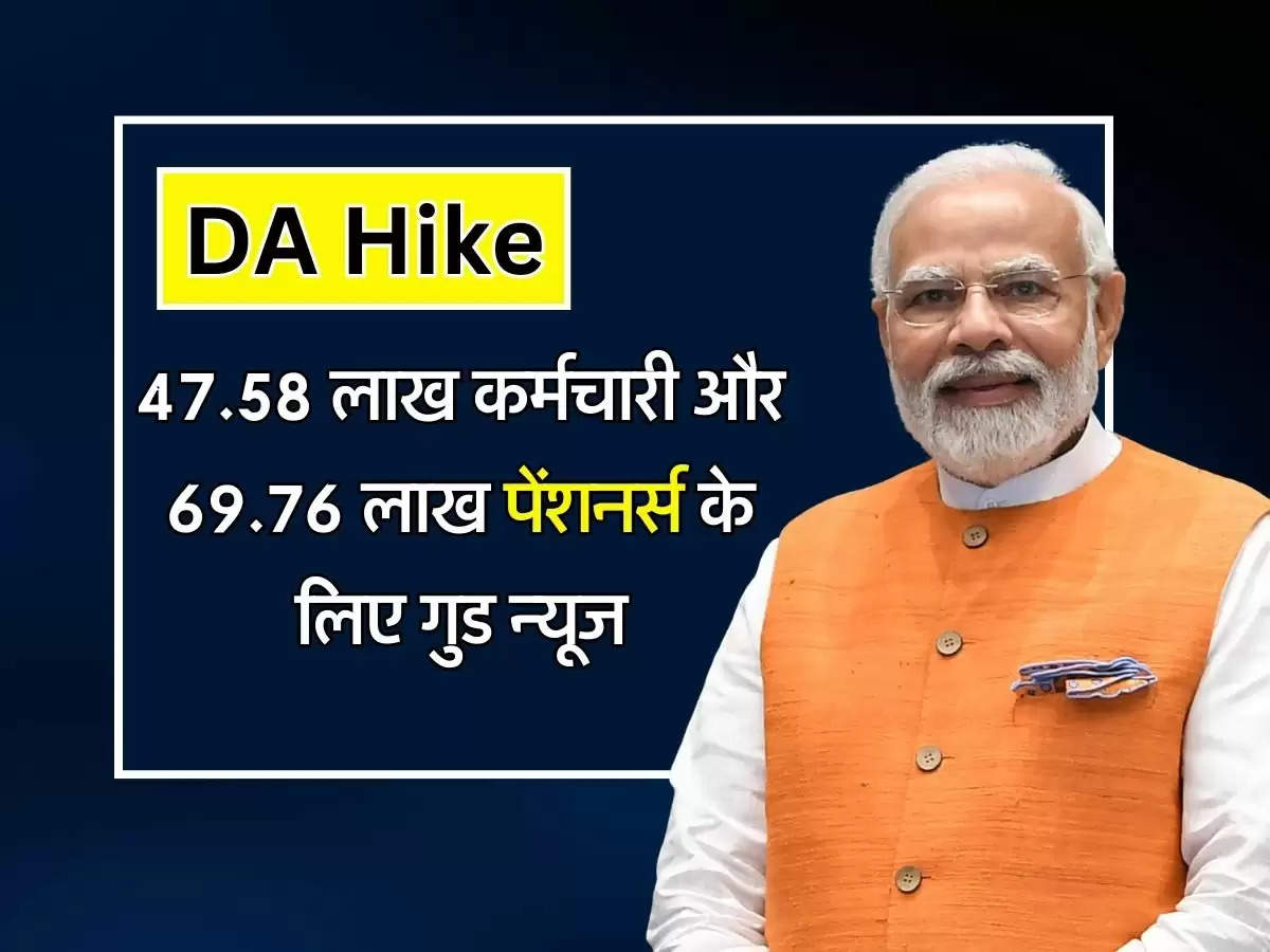 DA Hike : 47.58 लाख कर्मचारी और 69.76 लाख पेंशनर्स के लिए गुड न्यूज