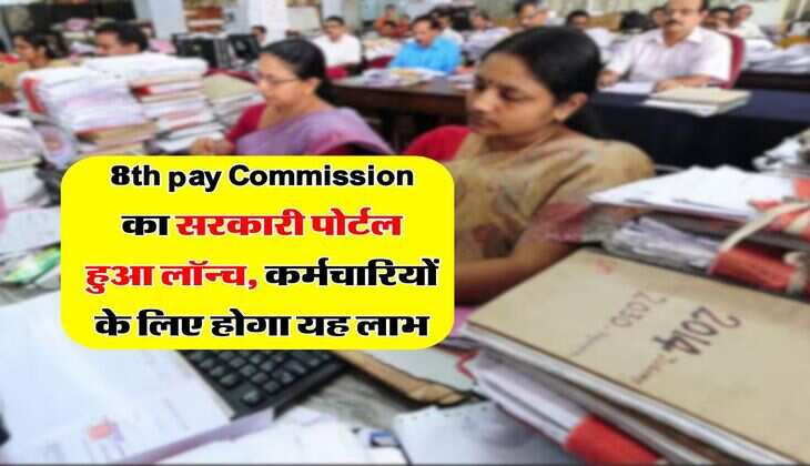 8th pay Commission का सरकारी पोर्टल हुआ लॉन्च, कर्मचारियों के लिए होगा यह लाभ