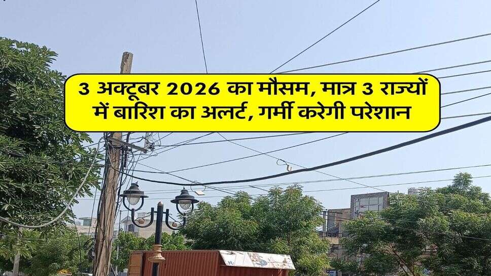 3 अक्टूबर 2026 का मौसम, मात्र 3 राज्यों में बारिश का अलर्ट, गर्मी करेगी परेशान