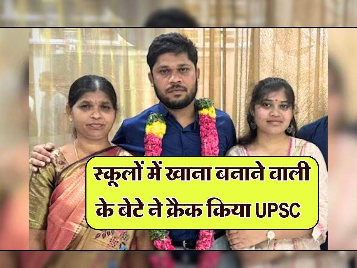 Success Story : स्कूलों में खाना बनाने वाली के बेटे ने क्रैक किया UPSC, बने IAS ऑफिसर