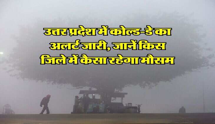 IMD UP Weather : उत्तर प्रदेश में कोल्ड-डे का अलर्ट जारी, जानें किस जिले में कैसा रहेगा मौसम