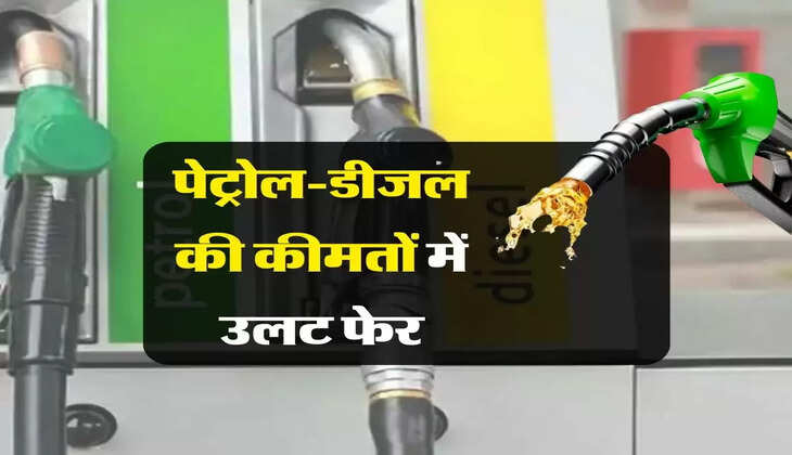 Petrol Price Today : पेट्रोल-डीजल की कीमतों में उलट फेर, पेट्रोल पंप पर जाने से पहले जानिए नए रेट