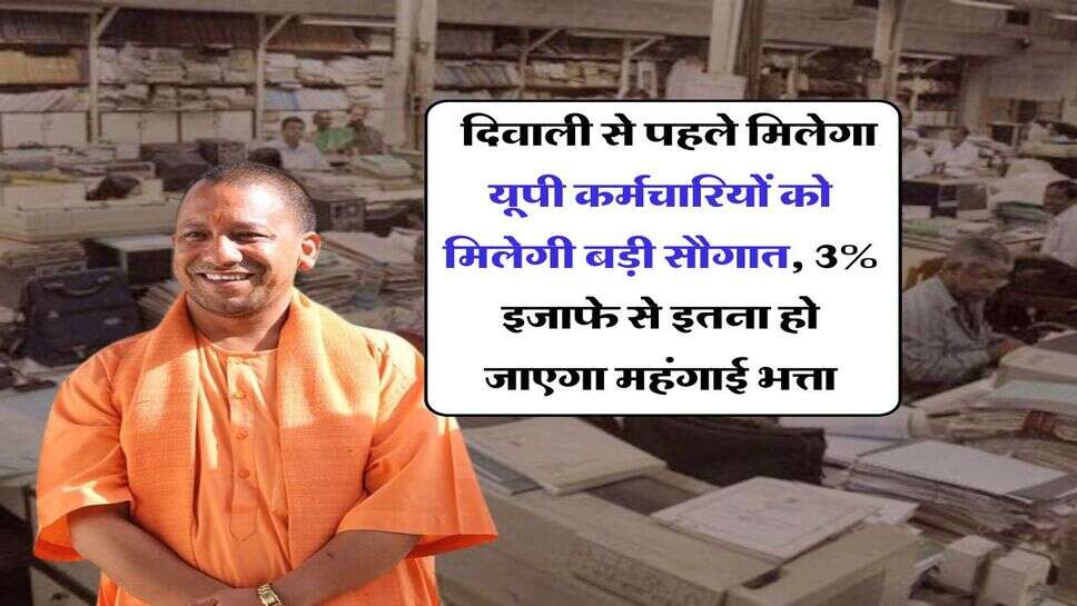 UP News : दिवाली से पहले मिलेगा यूपी कर्मचारियों को मिलेगी बड़ी सौगात, 3% इजाफे से इतना हो जाएगा महंगाई भत्ता
