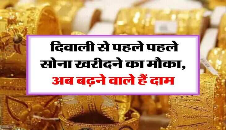 MCX Gold Price Today : दिवाली से पहले पहले सोना खरीदने का मौका, अब बढ़ने वाले हैं दाम, चेक करें आज के रेट