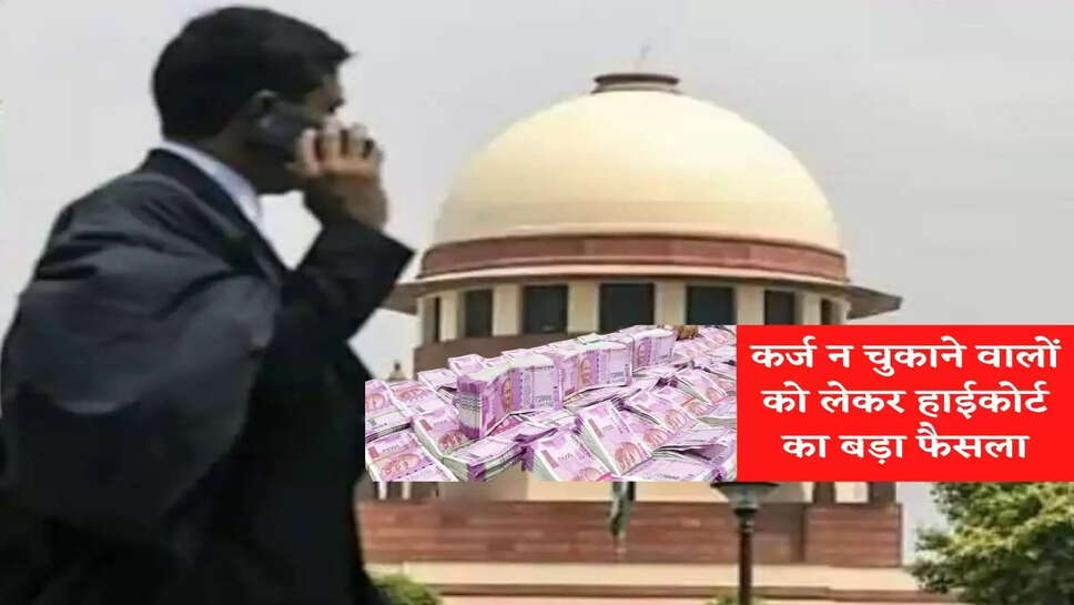Big decision of Punjab and Haryana High Court regarding loan defaulters