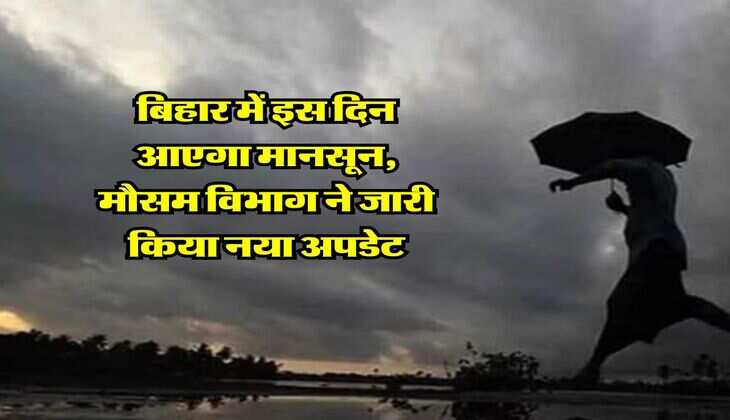 Bihar Monsoon : बिहार में इस दिन आएगा मानसून, मौसम विभाग ने जारी किया नया अपडेट 