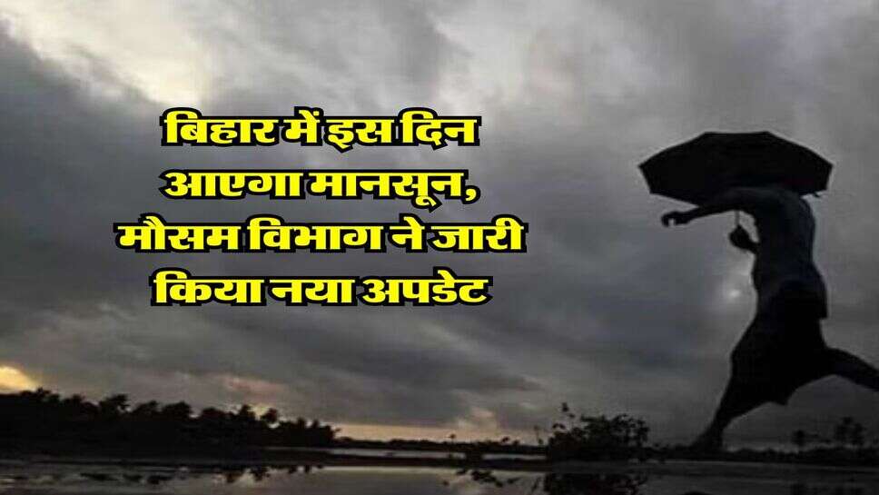 Bihar Monsoon : बिहार में इस दिन आएगा मानसून, मौसम विभाग ने जारी किया नया अपडेट&nbsp;