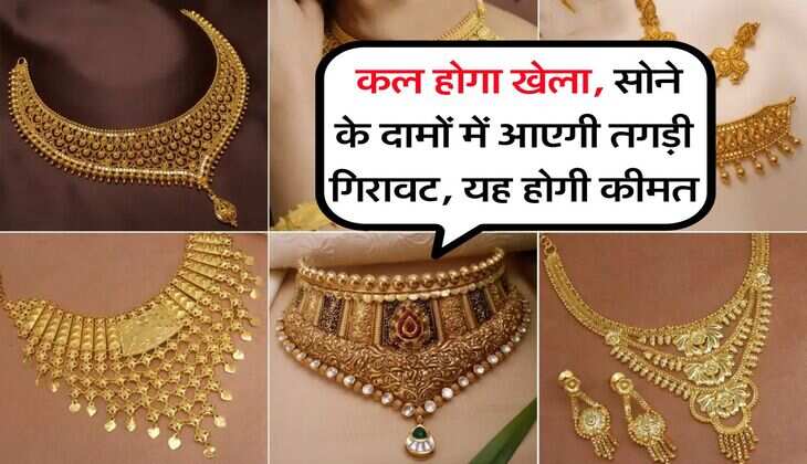 Gold Rate : कल होगा खेला, सोने के दामों में आएगी तगड़ी गिरावट, यह होगी कीमत