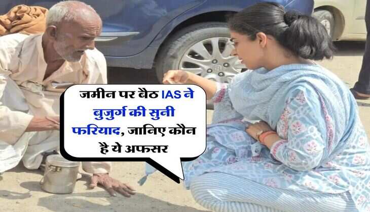 Success Story : जमीन पर बैठ IAS ने बुजुर्ग की सुनी फरियाद, जानिए कौन है ये अफसर