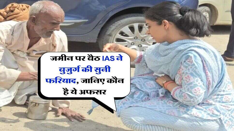 Success Story : जमीन पर बैठ IAS ने बुजुर्ग की सुनी फरियाद, जानिए कौन है ये अफसर