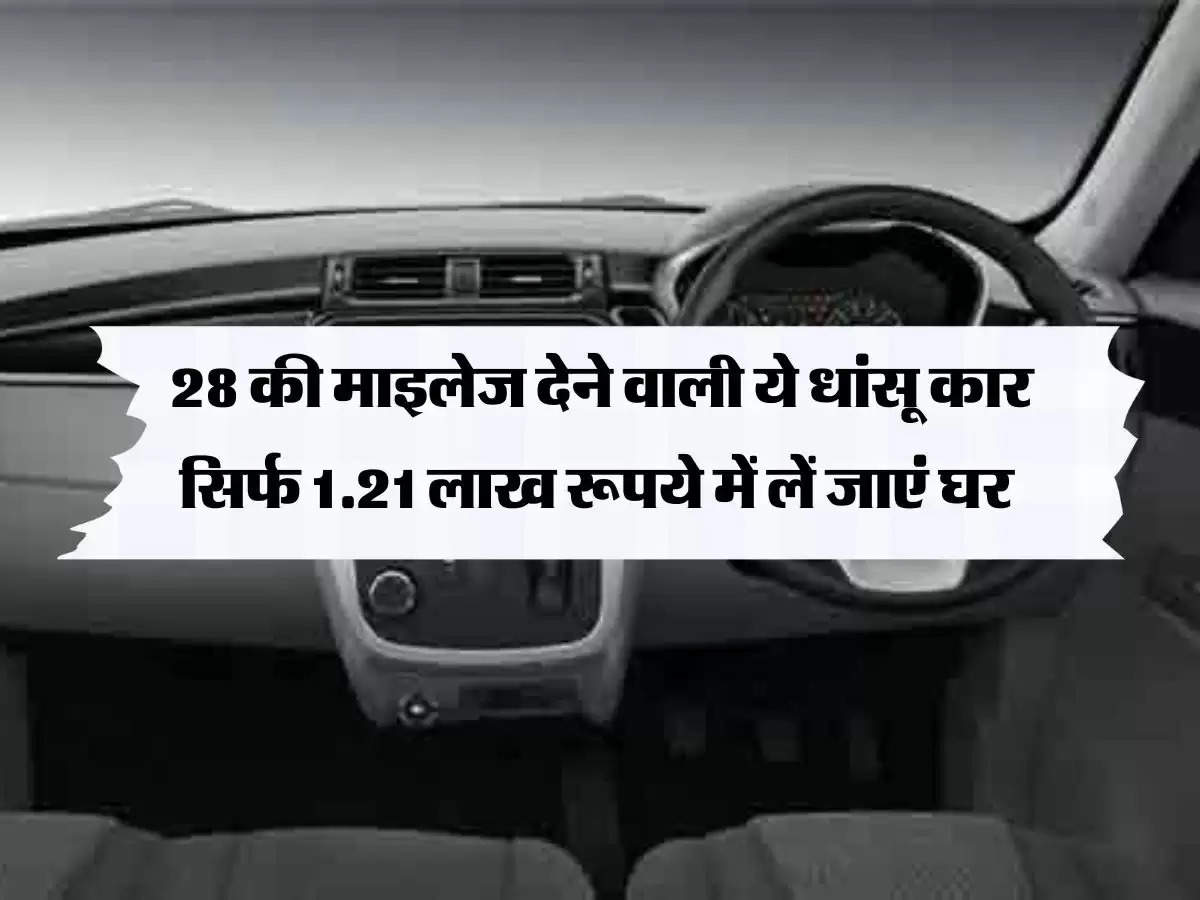  car: 28 की माइलेज देने वाली ये धांसू कार सिर्फ 1.21 लाख रूपये में लें जाएं घर 