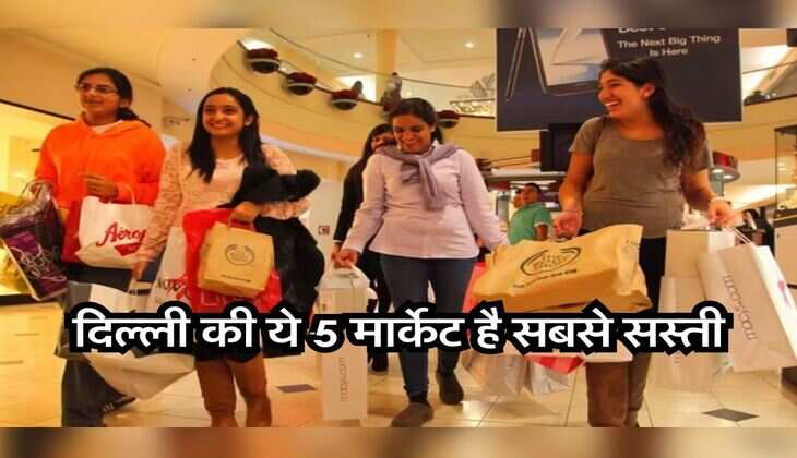 Cheapest Market in Delhi : शादी की शॉपिंग के लिए दिल्ली की ये 5 मार्केट है सबसे सस्ती, दूसरे राज्यों से भी खरीदारी करने आते हैं लोग