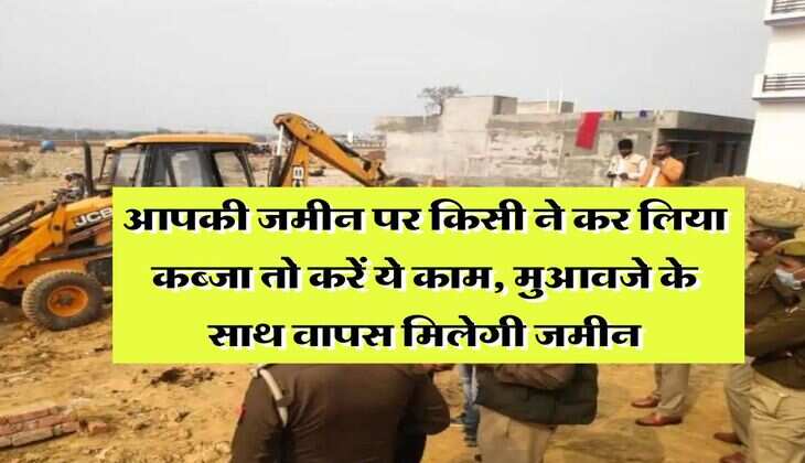 Land Occupied : आपकी जमीन पर किसी ने कर लिया कब्जा तो करें ये काम, मुआवजे के साथ वापस मिलेगी जमीन