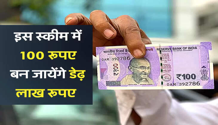 इस स्कीम में 100 रूपए बन जायेंगे डेढ़ लाख रूपए 