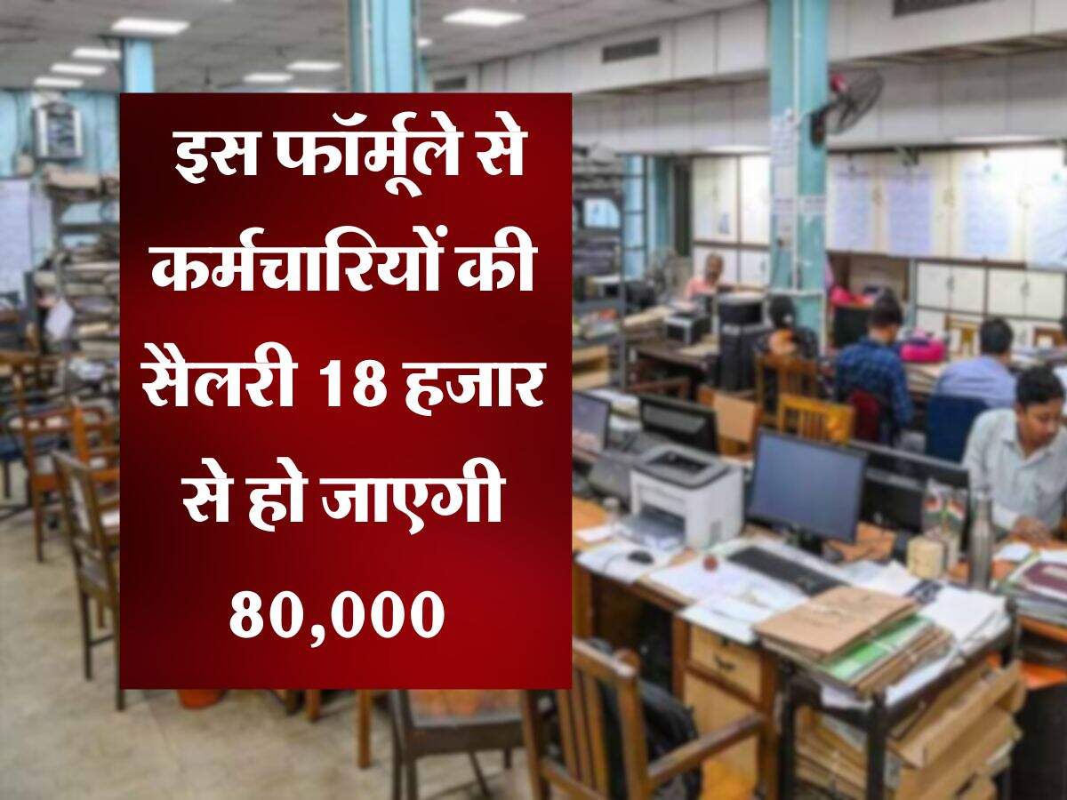 8th Pay Commission : इस फॉर्मूले से कर्मचारियों की सैलरी 18 हजार से हो जाएगी 80,000