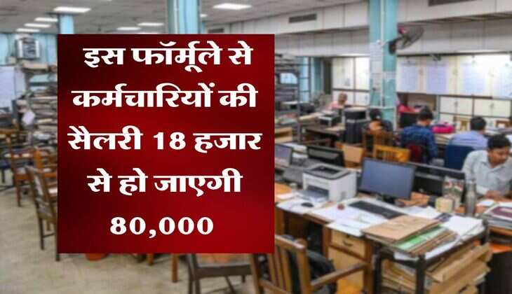 8th Pay Commission : इस फॉर्मूले से कर्मचारियों की सैलरी 18 हजार से हो जाएगी 80,000&nbsp;
