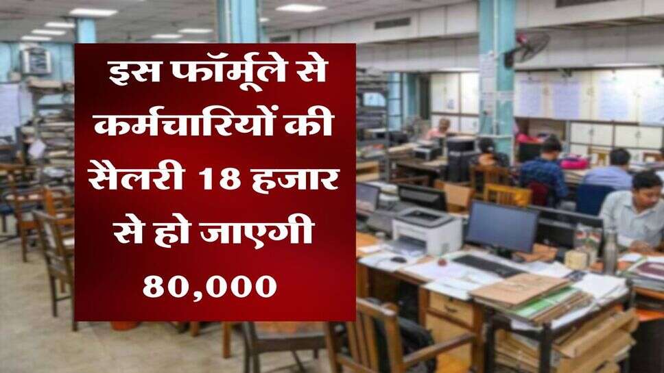 8th Pay Commission : इस फॉर्मूले से कर्मचारियों की सैलरी 18 हजार से हो जाएगी 80,000&nbsp;