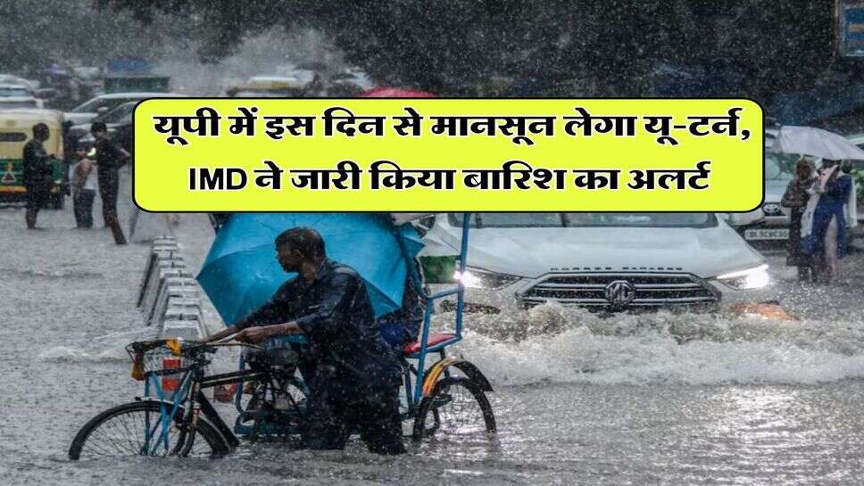 Weather in UP : यूपी में इस दिन से मानसून लेगा यू-टर्न, IMD ने जारी किया बारिश का अलर्ट