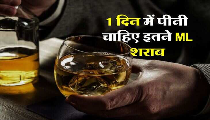 Alcohol ML per day : 1 दिन में पीनी चाहिए इतने ML शराब, महिलाएं भी जान लें लिमिट