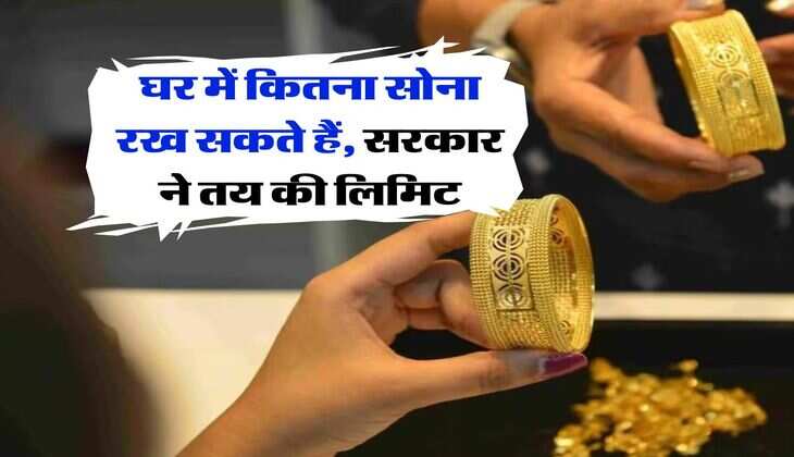 Gold purchase limit : घर में कितना सोना रख सकते हैं, सरकार ने तय की लिमिट