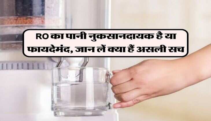 RO का पानी नुकसानदायक है या फायदेमंद, जान लें क्या हैं असली सच