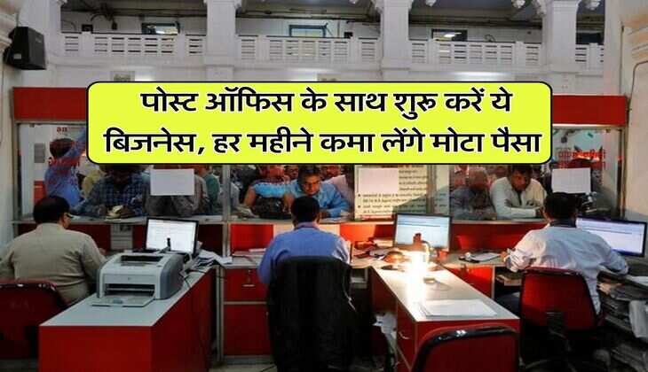Business Idea : पोस्ट ऑफिस के साथ शुरू करें ये बिजनेस, हर महीने कमा लेंगे मोटा पैसा