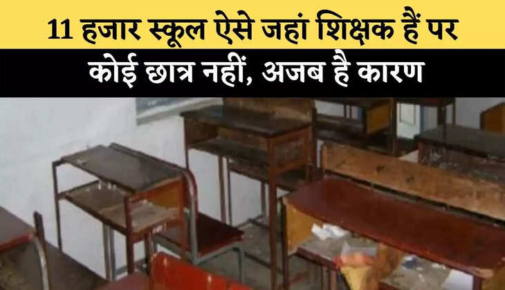 11 हजार स्कूल ऐसे जहां शिक्षक हैं पर कोई छात्र नहीं, अजब है कारण