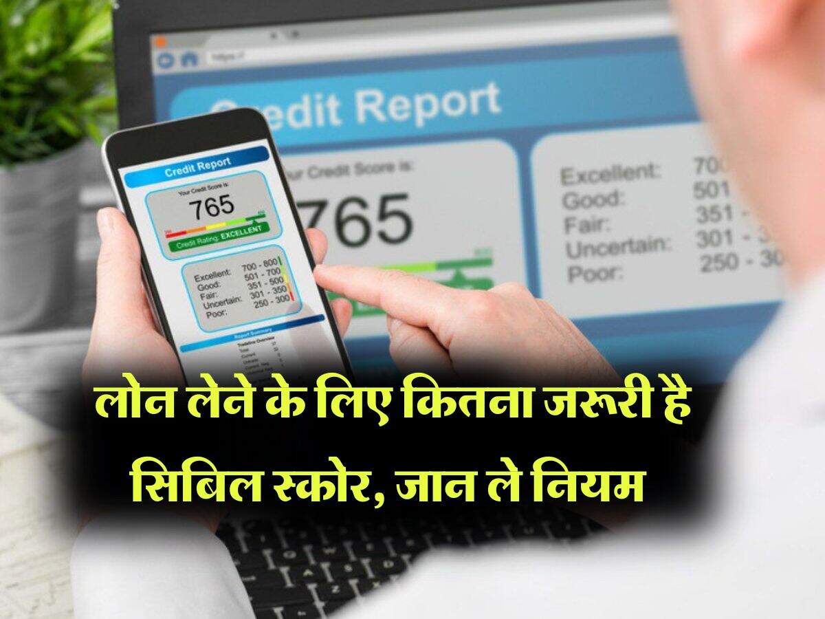 CIBIL Score : लोन लेने के लिए कितना जरूरी है सिबिल स्कोर, जान ले नियम