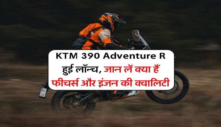 KTM 390 Adventure R हुई लॉन्च, जान लें क्या हैं फीचर्स और इंजन की क्वालिटी