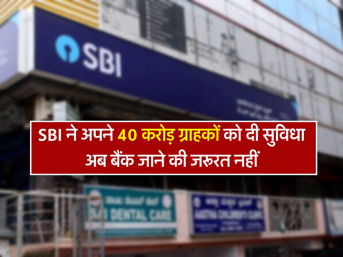 SBI ने अपने 40 करोड़ ग्राहकों को दी सुविधा, अब बैंक जाने की जरूरत नहीं 