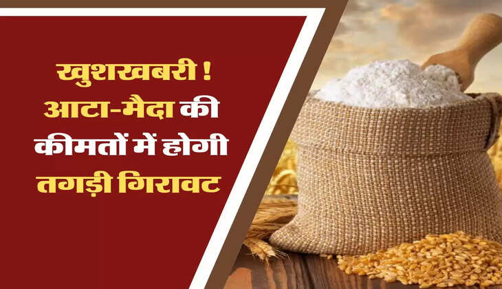 &nbsp;खुशखबरी! आटा-मैदा की कीमतों में होगी तगड़ी गिरावट, सरकार ने लिया बड़ा फैसला