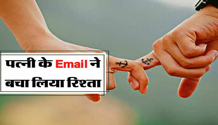 Divorce Story - पत्नी के Email ने बचा लिया रिश्ता, वापिस लौट आया पति