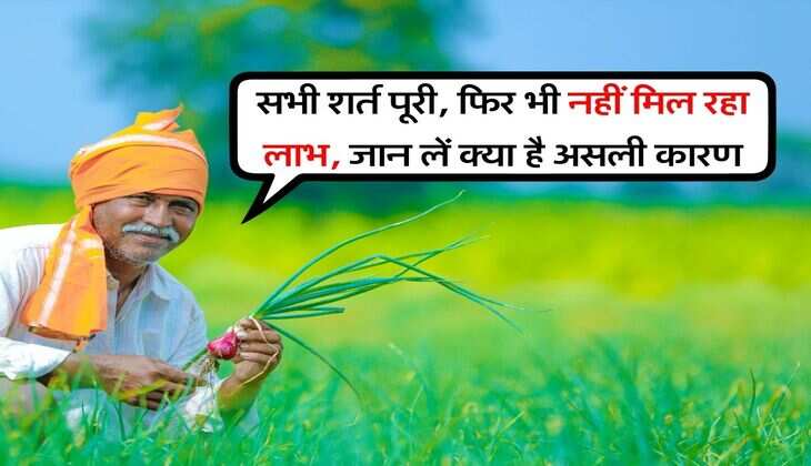 PM Kisan Yojana : सभी शर्त पूरी, फिर भी नहीं मिल रहा लाभ, जान लें क्या है असली कारण