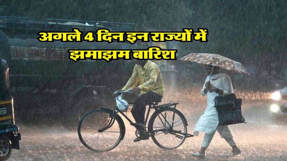 kal ka mausam : अगले 4 दिन इन राज्यों में झमाझम बारिश, 40 किलोमीटर की रफ्तार से चलेगी आंधी