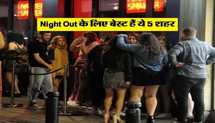 Night Out के लिए बेस्ट हैं ये 5 शहर, युवाओं को करते हैं आकर्षित