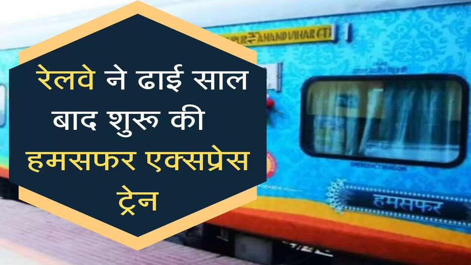 Indian Railways:&nbsp;रेलवे ने ढाई से साल बाद शुरू की&nbsp;फुल एसी हमसफर एक्सप्रेस ट्रेन, देखें टाइम टेबल और रूट