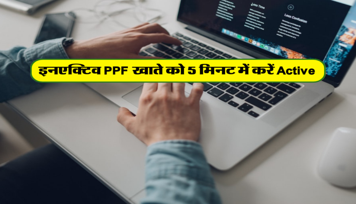 इनएक्टिव PPF खाते को 5 मिनट में करें Active&nbsp;